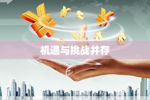 新洲机遇与挑战并存