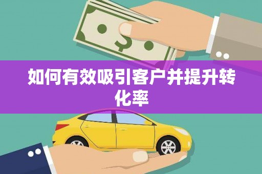 新洲如何有效吸引客户并提升转化率