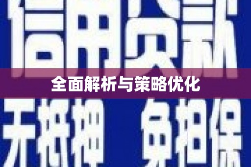 新洲全面解析与策略优化