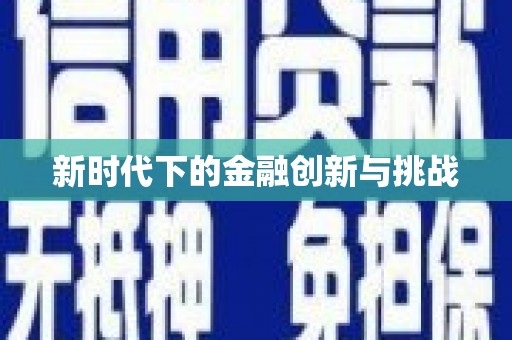 新洲新时代下的金融创新与挑战