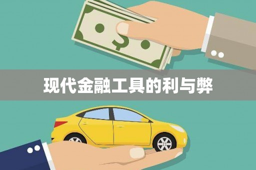 新洲现代金融工具的利与弊