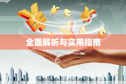新洲全面解析与实用指南
