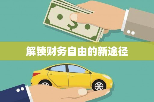 新洲解锁财务自由的新途径