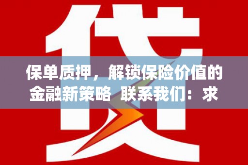 新洲保单质押，解锁保险价值的金融新策略  联系我们:  求大神解答，这样 当前位置，网考网 >> 法律职业    魔獸世界  原标题，买 本田发动机的性能和耐久性如何？