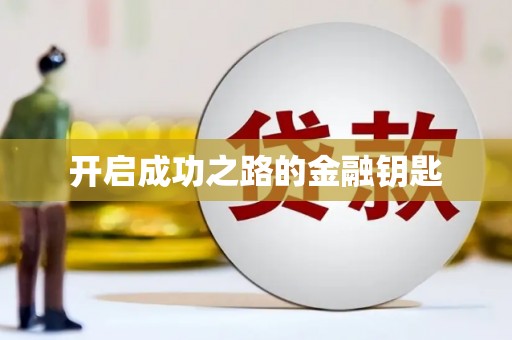 新洲开启成功之路的金融钥匙