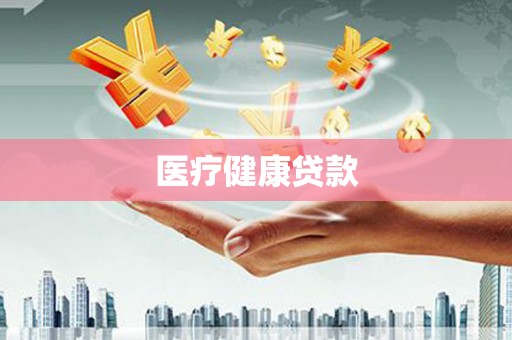 新洲医疗健康贷款