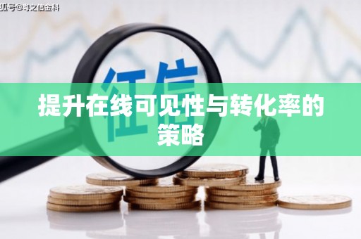 新洲提升在线可见性与转化率的策略