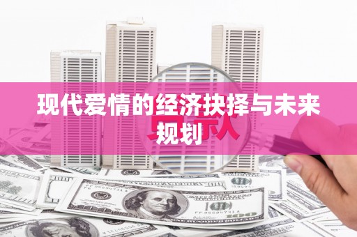 新洲现代爱情的经济抉择与未来规划
