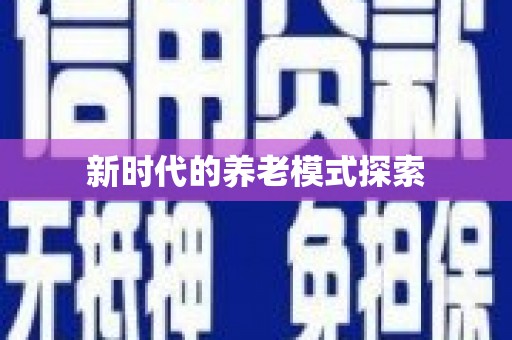 新洲新时代的养老模式探索