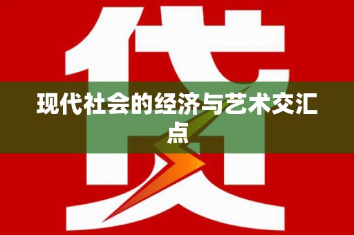新洲现代社会的经济与艺术交汇点