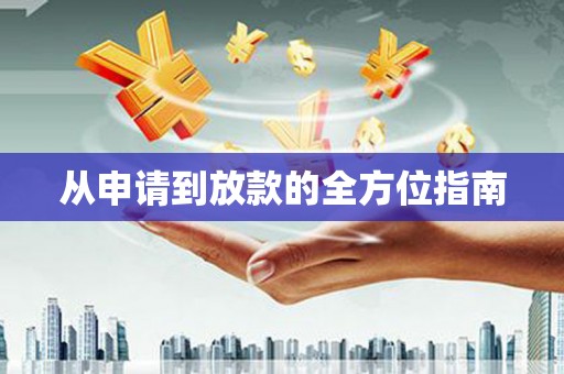 新洲从申请到放款的全方位指南