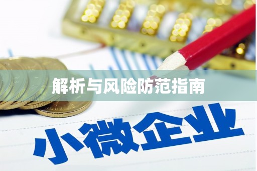 新洲解析与风险防范指南