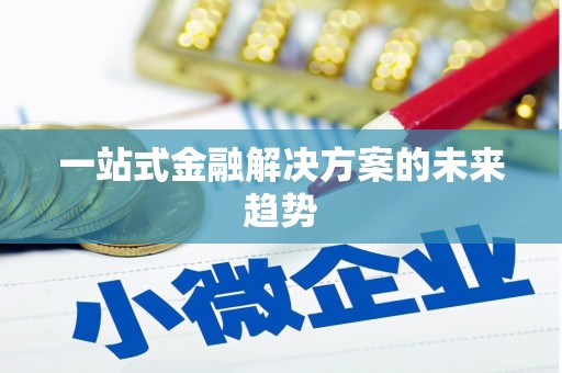 新洲一站式金融解决方案的未来趋势