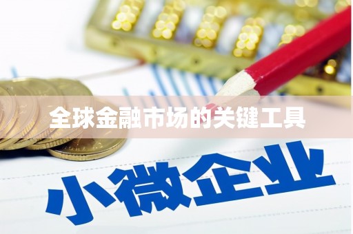 新洲全球金融市场的关键工具