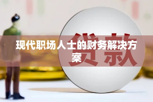 新洲现代职场人士的财务解决方案
