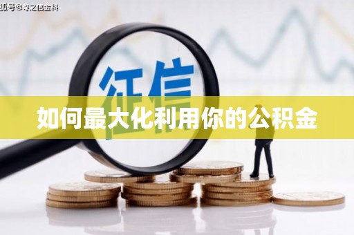 新洲如何最大化利用你的公积金