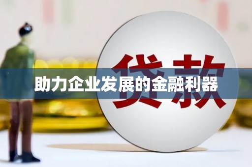 新洲助力企业发展的金融利器