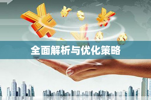 新洲全面解析与优化策略