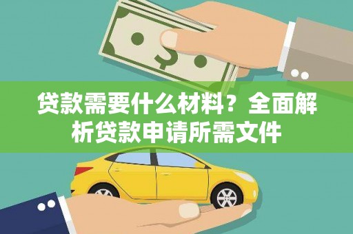 新洲贷款需要什么材料？全面解析贷款申请所需文件