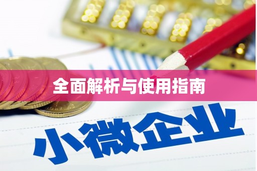 新洲全面解析与使用指南