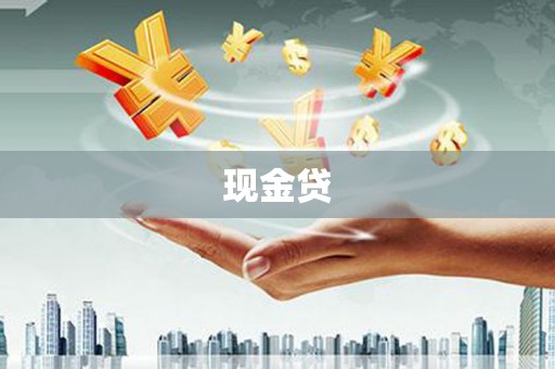 新洲现金贷