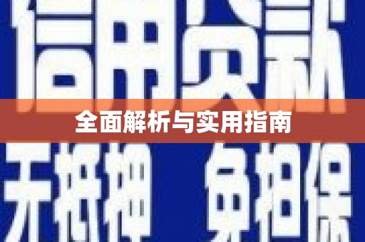 新洲全面解析与实用指南