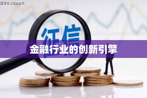 新洲金融行业的创新引擎