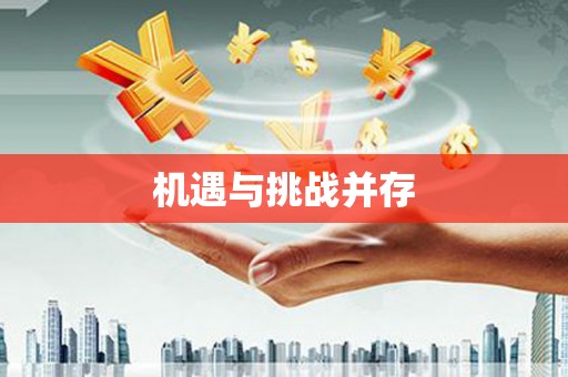 新洲机遇与挑战并存