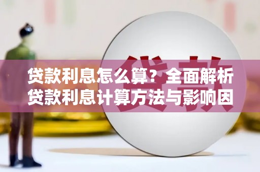 新洲贷款利息怎么算？全面解析贷款利息计算方法与影响因素