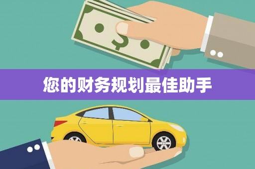 新洲您的财务规划最佳助手