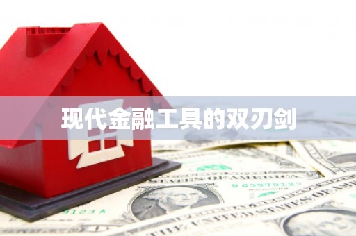 新洲现代金融工具的双刃剑