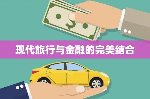 新洲现代旅行与金融的完美结合