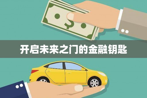 新洲开启未来之门的金融钥匙