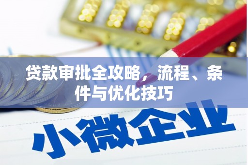 新洲贷款审批全攻略，流程、条件与优化技巧