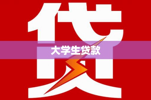 新洲大学生贷款