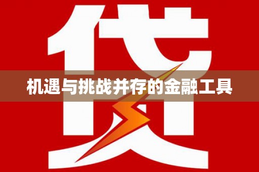新洲机遇与挑战并存的金融工具