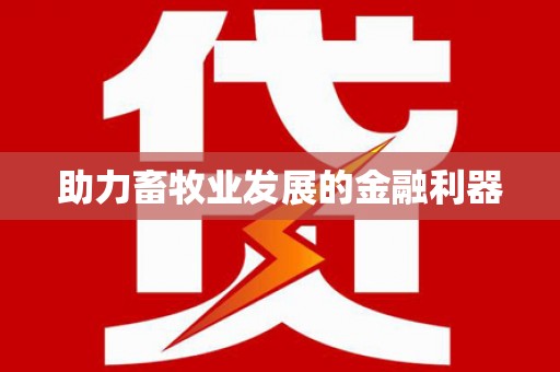 新洲助力畜牧业发展的金融利器
