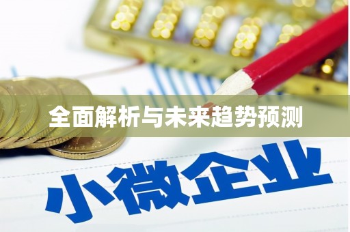 新洲全面解析与未来趋势预测