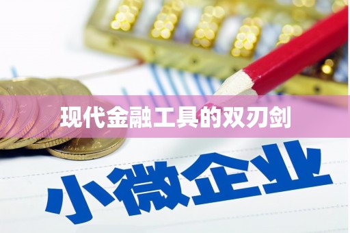新洲现代金融工具的双刃剑