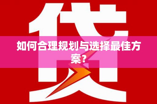 新洲如何合理规划与选择最佳方案？
