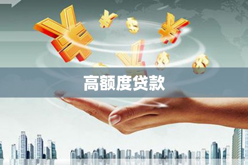 新洲高额度贷款