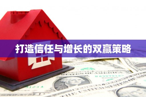 新洲打造信任与增长的双赢策略