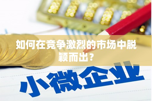 新洲如何在竞争激烈的市场中脱颖而出？