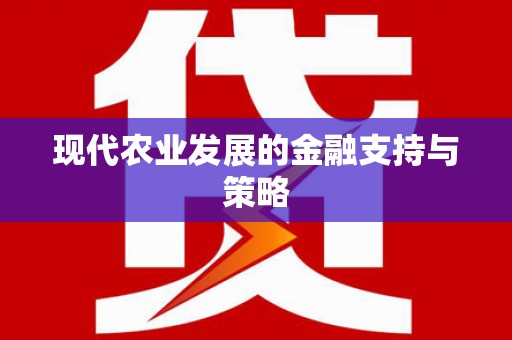 新洲现代农业发展的金融支持与策略