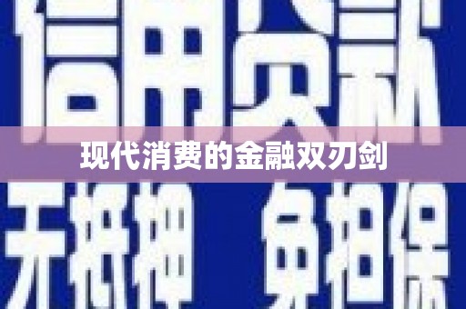 新洲现代消费的金融双刃剑
