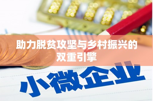 新洲助力脱贫攻坚与乡村振兴的双重引擎