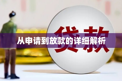 新洲从申请到放款的详细解析