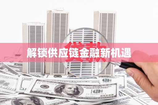新洲解锁供应链金融新机遇