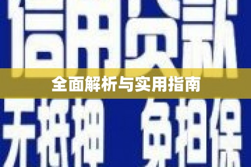 新洲全面解析与实用指南
