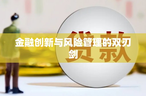 新洲金融创新与风险管理的双刃剑